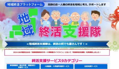 地域終活支援隊「終楽」