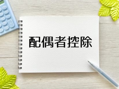 相続税の配偶者控除とは？適用条件・計算方法・申告手続きを解説